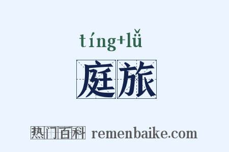 庭旅是什么意思的图片